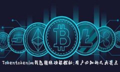 Tokentokenim钱包转账功能探秘：用户必知的几大亮