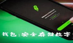 探索Tokenim冷钱包：安全存储数字资产的最佳选择