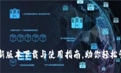 Tokenim：最新版本下载与使用指南，助你轻松管理
