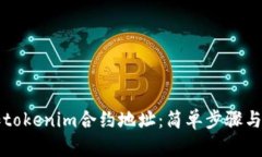 如何添加tokenim合约地址：简单步骤与详细指南