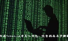 如何在Token.im中导入钱包: 完整指南与步骤解析