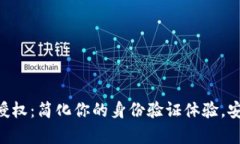 Tokenim扫码授权：简化你的身份验证体验，安全与