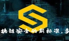 Tokenim：引领区块链安全的新标准，多重签名技术
