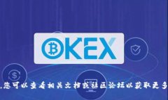 抱歉，我无法提供有关“tokenim”的具体安装或使