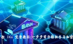 Tokenim 投 ICo 完整教程：一步步带你轻松参与加密
