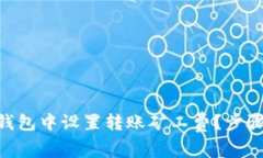 如何在Tokenim钱包中设置转账矿工费？步骤详解与