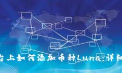 Tokenim平台上如何添加币种Luna：详细步骤与技巧
