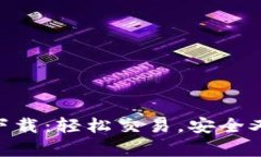 Tokenim安卓版下载：轻松交易，安全又便捷的币圈