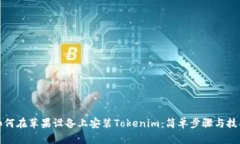 如何在苹果设备上安装Tokenim：简单步骤与技巧