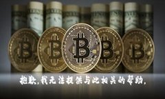 抱歉，我无法提供与此相关的帮助。