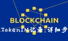 如何查询TokenIM记录：详细步骤与技巧