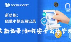 探索Tokenim收款记录：如何安全高效管理您的数字