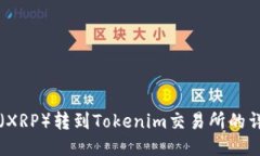 瑞波币（XRP）转到Tokenim交易所的详细指南