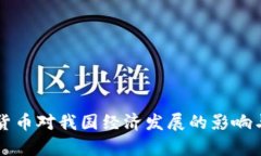 国外数字货币对我国经济发展的影响与机遇分析