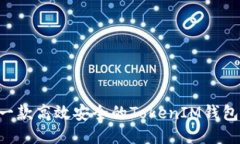 如何开发一款高效安全的