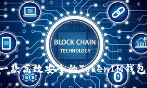 如何开发一款高效安全的TokenIM钱包：全面指南