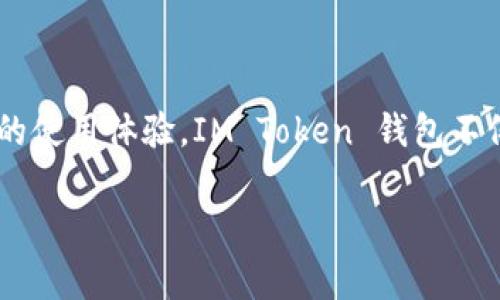 IM Token钱包是一款流行的数字资产钱包，主要用于存储、管理和交易加密货币。IM Token钱包的名字“IM Token”中的“IM”通常代表“Instant Messaging”（即时通讯）的含义，意在强调其方便快捷的使用体验。IM Token 钱包不仅支持多种主流数字货币，还提供了去中心化应用（DApp）的访问，用户可以在钱包内直接进行交易、投资等操作。同时，IM Token钱包还注重用户隐私和安全性，采用了多重加密措施，确保用户资产安全。

如果你想知道关于IM Token钱包的更多信息，或者你有其他相关问题，请告诉我！