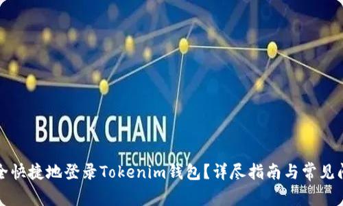 如何安全快捷地登录Tokenim钱包？详尽指南与常见问题解答