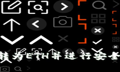 如何将Tokenim转为ETH并进行安全的数字货币转账