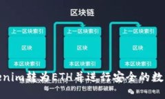如何将Tokenim转为ETH并进行安全的数字货币转账