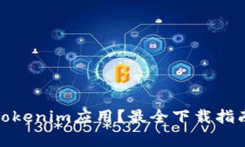 在哪里可以下载Tokenim应用？最全下载指南与常见问题解答