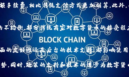 biao/biao深圳数字货币消费最热门地点分析

深圳,数字货币,消费,热门地点/guanjianci

随着区块链技术的发展和数字货币的普及，数字货币逐渐成为一种新型的支付方式。在中国，深圳作为经济特区和创新城市，数字货币的应用与消费正逐渐兴起。本文将深入探讨深圳数字货币的消费现状，尤其是在何处消费最为广泛，并分析数字货币在这些领域的未来发展趋势。

一、数字货币的概念与发展
数字货币，或称为加密货币，是一种依赖于密码学原理进行设计的货币。其中，最知名的例子就是比特币。然而，除了比特币，还有许多其它类型的数字货币，例如以太坊、莱特币等。近年来，中国央行数字货币（CBDC）的研发和试点，为数字货币在现实生活中的应用提供了契机。
在中国，深圳是数字货币试点城市之一。深圳的数字人民币推广工作在全国范围内走在前列，金融机构、商家及消费者的参与逐步扩大。随着数字货币应用场景的增加，消费者对其接受度也在不断提升。

二、深圳数字货币消费最多的行业
深圳的数字货币消费场景主要分布在几个热门行业。主要包括：
ul
li餐饮行业/li
li零售行业/li
li交通出行行业/li
li公共服务行业/li
/ul

h41. 餐饮行业/h4
深圳的餐饮行业中，越来越多的商家开始接受数字货币支付。在一些热门的快餐店、咖啡馆和餐厅，消费者可以使用数字人民币进行支付。这一现象不仅提升了消费者的支付效率，还为商家开辟了更多的业务增长渠道。

h42. 零售行业/h4
在零售行业，特别是线上零售平台，数字货币的应用也在逐渐增加。许多电商网站、APP逐步接入数字货币支付作为一种选择，吸引了不少年轻消费者。与此同时，线下零售店也开始越来越多地接受数字货币，尤其是那些追求科技感的品牌。

h43. 交通出行行业/h4
在交通出行方面，一些打车平台和共享单车公司开始接入数字货币支付，为市民提供更多的支付选择。这种便利的出行方式，不仅了市民的出行体验，也推动了数字货币的消费普及。

h44. 公共服务行业/h4
深圳市在一些公共服务领域，如水电费缴纳、税务等方面，尝试使用数字货币支付。这种创新的尝试，在一定程度上提高了公共服务的效率，同时也展现了城市管理和服务的数字化进程。

三、深圳数字货币消费的特点
深圳作为数字货币消费的先锋，其消费特点表现为几个方面：
ul
li年轻一代主导消费/li
li科技驱动的支付环境/li
li政策支持和推广/li
/ul

h41. 年轻一代主导消费/h4
深圳的年轻一代尤其是90后、00后对新事物的接受程度很高，他们对数字货币的兴趣浓厚。数字支付的便捷性与高效性，恰好符合了年轻人快节奏的生活方式。这一代人的消费习惯正在引领数字货币的使用，在未来，他们将成为数字经济的重要推动力。

h42. 科技驱动的支付环境/h4
深圳作为中国的科技创新中心，各类数字技术和平台层出不穷，这种环境为数字货币的消费创造了良好的基础。不论是在POS机的支付方式，还是在支付App的功能上，科技的进步推动着数字货币消费的便捷性与安全性。

h43. 政策支持和推广/h4
政府对数字货币的态度将直接影响其消费情况。在深圳，当地政府积极引导和推广数字人民币的发行和应用，举办各类活动提升公众对数字货币的认知。这些政策的支持，对于推动数字货币的消费起到了积极的促进作用。

四、深圳数字货币消费潜力的展望
未来，深圳的数字货币消费前景乐观。随着技术的不断革新和政策的持续支持，数字货币的轮廓逐渐清晰。以下几个方面是未来数字货币消费潜力成长的主要动力：
ul
li更广泛的应用场景/li
li技术进步带来的便利/li
li市场教育的深入/li
li国际化的支付要素/li
/ul

h41. 更广泛的应用场景/h4
伴随经济的不断发展，数字货币的应用场景将不断丰富。从最初的餐饮、零售到后来的科技、医疗、教育等行业，数字货币的应用将不断扩展，给消费者提供越来越多的选择。当然，这也需要商家不断提升数字货币支付的便捷性与安全性。

h42. 技术进步带来的便利/h4
技术的进步将为数字货币的广泛应用创造条件。随着区块链技术和支付平台的不断完善，用户在使用数字货币时，面对的技术门槛和使用障碍会越来越低。这将进一步刺激用户进行数字货币消费的欲望。

h43. 市场教育的深入/h4
用户对数字货币的认知和理解，需要市场教育的不断推进。通过各类宣传、活动、教育课程等手段，提高公众对数字货币的认识，有助于消除他们的疑虑，提升接受度。随着市场教育的深入发展，数字货币消费将逐步在广大消费者中普及。

h44. 国际化的支付要素/h4
随着中国在全球经济舞台上的地位日益提升，数字货币的国际化应用也将加速。未来，深圳的企业在进行跨境交易时，将逐渐采用数字货币作为支付手段，推动数字经济的全球流动。这样不仅增强了深圳作为国际化城市的地位，也有助于数字货币的应用和消费。

五、相关问题解答

h41. 深圳数字货币的交易安全性如何保障？/h4
交易安全性是数字货币用户最为关心的问题之一。深圳在数字货币交易的安全性上，有着多重保障措施。首先，区块链技术的去中心化特点使得交易数据难以篡改，极大增强了交易的安全性。此外，各大支付平台以及交易所都在加强安全技术的研发和应用，例如多重身份验证、交易加密等方式，有效防止网络攻击和资金盗取。

h42. 如何获取并使用深圳地区的数字货币？/h4
获取数字货币的方式多种多样，深圳市民可通过在各大交易所购买、参加相关的活动获得或由企业的薪酬支付等形式获取数字货币。使用数字货币的方法也相对简单，消费者只需下载相关的数字钱包应用，完成账户的注册与绑定即可进行支付。在深圳的多数接受支付的商家，作为消费者只需选择数字货币支付方式，并根据指示完成支付流程即可。

h43. 深圳数字货币的未来发展趋势是什么？/h4
深圳数字货币的未来发展趋势主要集中在几个方面，包括政策支持加大、市场需求增长、应用场景多样化等。数字人民币的推广和政策积极性将继续加速市场的成熟。同时，随着年轻消费者的增长和市场教育的深入，数字货币的市场需求也将持续增长，催生更多的应用场景和业务模式。

h44. 数字货币在消费中的优势是什么？/h4
数字货币在消费中具备诸多优势。首先是支付便利性，数字货币支付速度快，用户使用体验良好。其次是交易费用较低，数字货币通常没有大型银行的高额手续费，相比传统支付方式更加划算。此外，由于数字货币的匿名性和安全性，用户的个人信息保护相对更好。

h45. 深圳数字货币消费的限制有哪些？/h4
尽管深圳数字货币消费逐渐兴起，但仍存在一些限制因素。首先是政策壁垒，尽管其推广活动增多但相应的法律法规尚未完全明确。其次是商家接受度的不均衡，部分传统商家对数字货币的接受程度依然较低，限制了消费场景的多元化。此外，消费者本身对于数字货币的认可度与了解程度也会阻碍其广泛的应用。

h46. 在深圳，如何选择适合使用的数字钱包？/h4
在深圳选择合适的数字钱包需考虑多个因素。首先是安全性，选择那些有良好用户评价和背景的数字钱包，确保资金安全。其次是操作性，无论是用户界面的友好性还是后台的技术支持，都影响使用体验。此外，还要考虑数字钱包平台的功能，如是否支持多种数字货币的兑换、支付等。同时用户评价和推荐也是参考依据。

综上所述，深圳数字货币的消费正在经历一个快速发展的阶段。越来越多的商家开始接纳这种新型支付方式，年轻消费者的积极参与更是推动了这一趋势。同时，政策的支持和技术的进步为数字货币的未来发展奠定了良好的基础。深圳作为数字货币消费的先锋城市，必将在这一领域继续探索和创新。