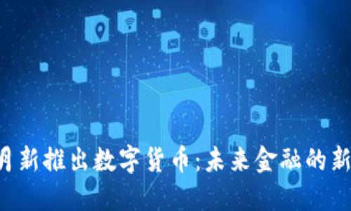 2023年11月新推出数字货币：未来金融的新趋势与机遇