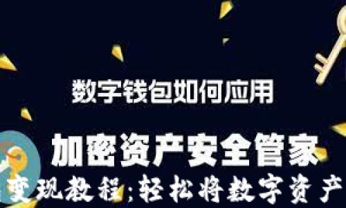 
以太坊钱包变现教程：轻松将数字资产转化为现金