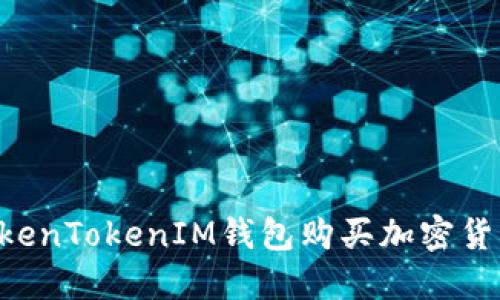 如何通过TokenTokenIM钱包购买加密货币：详细指南