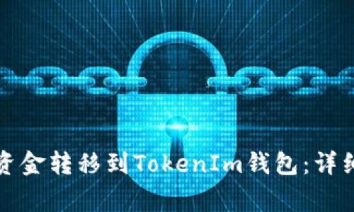 如何将火币账户资金转移到TokenIm钱包：详细教程与注意事项