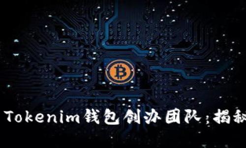 binomiToken Tokenim钱包创办团队：揭秘背后的创新者