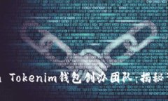 binomiToken Tokenim钱包创办团