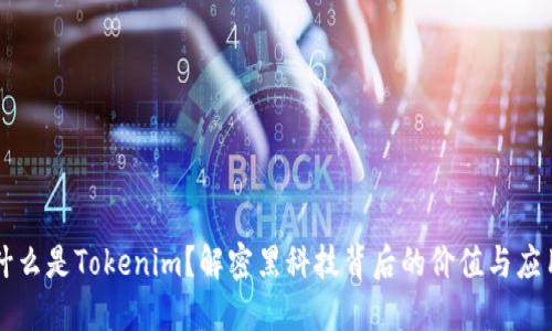 什么是Tokenim？解密黑科技背后的价值与应用