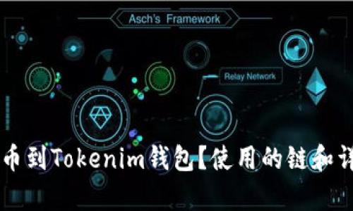 如何将HT提币到Tokenim钱包？使用的链和详细步骤解析