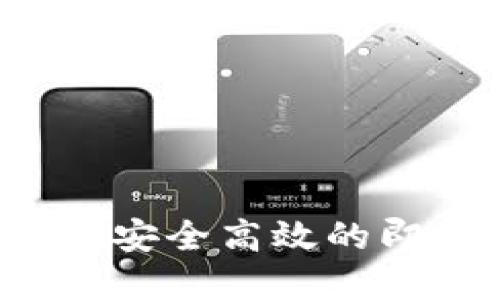 IM聊天钱包系统：构建安全高效的即时通讯支付解决方案