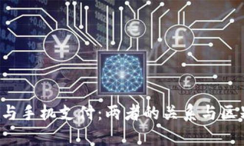  数字货币与手机支付：两者的关系与区别深入解析