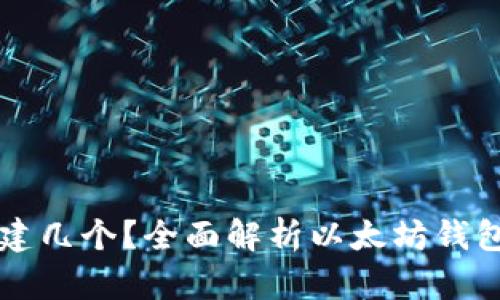 以太坊钱包可以创建几个？全面解析以太坊钱包的种类与创建方法