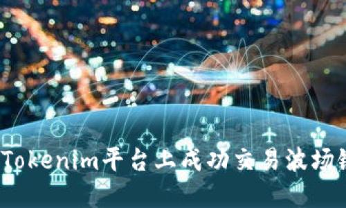 如何在Tokenim平台上成功交易波场链代币？