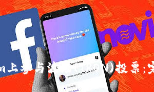 如何在Tokenim上参与波场(TRON)投票：完整指南与技巧