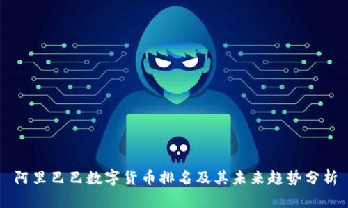 阿里巴巴数字货币排名及其未来趋势分析