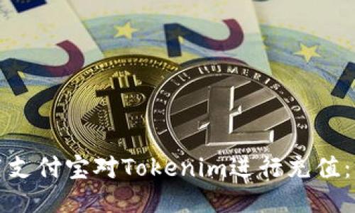 如何使用支付宝对Tokenim进行充值：详细指南