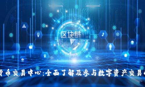 全球数字货币交易中心：全面了解及参与数字资产交易的最佳平台