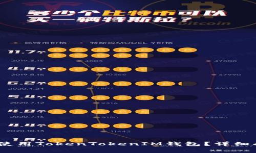 如何在iOS上下载和使用TokenTokenIM钱包？详细指南与常见问题解答