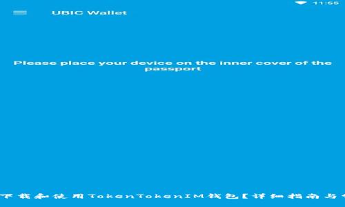 如何在iOS上下载和使用TokenTokenIM钱包？详细指南与常见问题解答