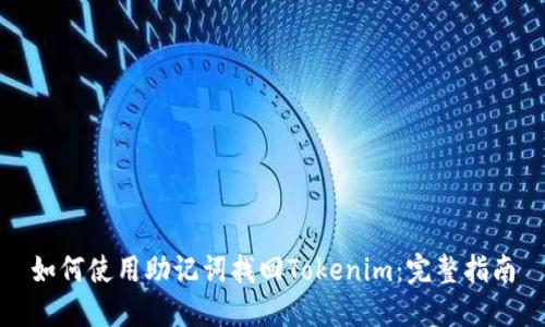 如何使用助记词找回Tokenim：完整指南