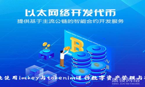 如何有效使用imkey与tokenim进行数字资产管理与安全交易