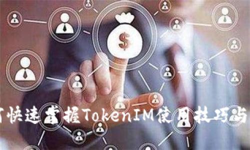 新手如何快速掌握TokenIM使用技巧与最佳实践