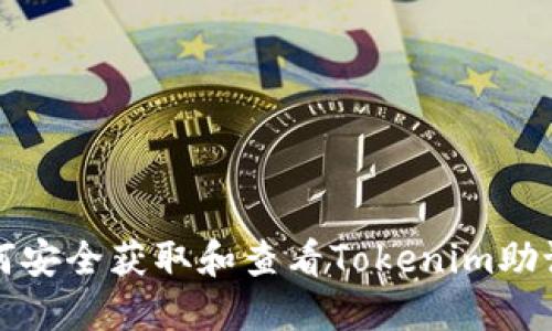 如何安全获取和查看Tokenim助记词