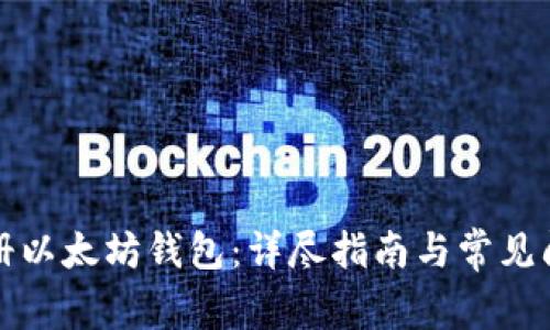 如何注册以太坊钱包：详尽指南与常见问题解答