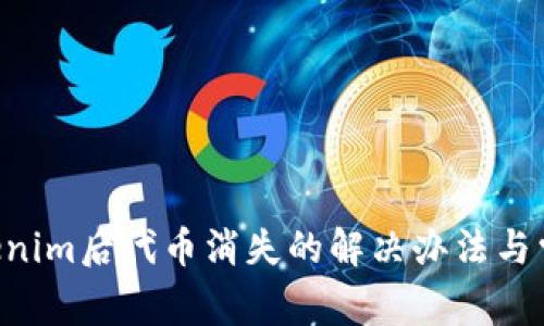 Eos导入Tokenim后代币消失的解决办法与常见问题解析